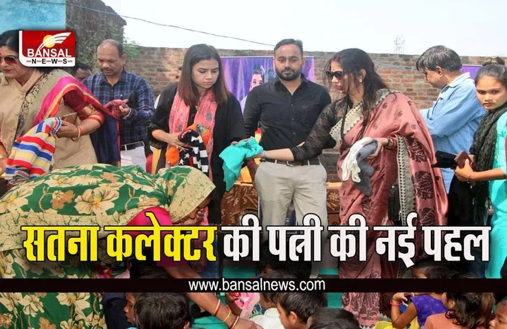 Satna News : सतना कलेक्टर की पत्नी की पहल, गरीब बच्चों के चेहरों पर आई मुस्कान, दान दिए गर्म वस्त्र