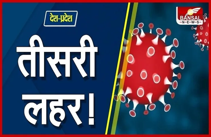 Corona Third Wave: प्रदेश में तीसरी लहर का खौफ! एक दिन में कोरोना से 20 लोगों की मौत