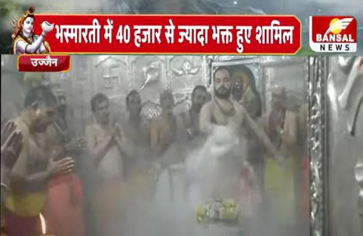 Sawan Somwar 2023: अधिकमास का आखिरी सोमवार आज, भस्मारती में 40 हजार से अधिक भक्तों ने किए दर्शन