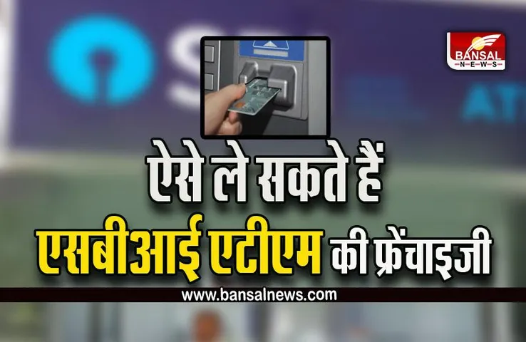 SBI ATM Plan : SBI दे रहा है घर बैठे हर महीने 60 हजार रूपए कमाने का मौका, ये है प्लान और पूरी प्रोसेस