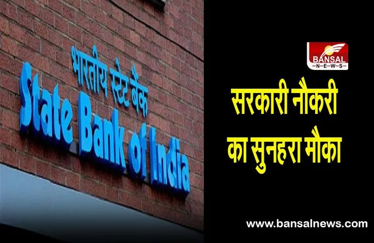 SBI job: बैंक में सरकारी नौकरी का सुनहरा मौका, ग्रेजुएशन पास कर सकते हैं आवेदन
