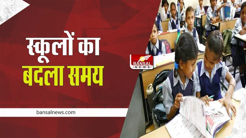 MP School Timing Change: मध्यप्रदेश के इन स्कूलों का बदला समय ! विभाग ने जारी किया बड़ा आदेश