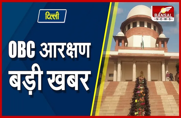 OBC Reservation: महाराष्ट्र, मप्र से संबंधित मामलों पर अब इस तारीख को सुनवाई करेगा सुप्रीम कोर्ट