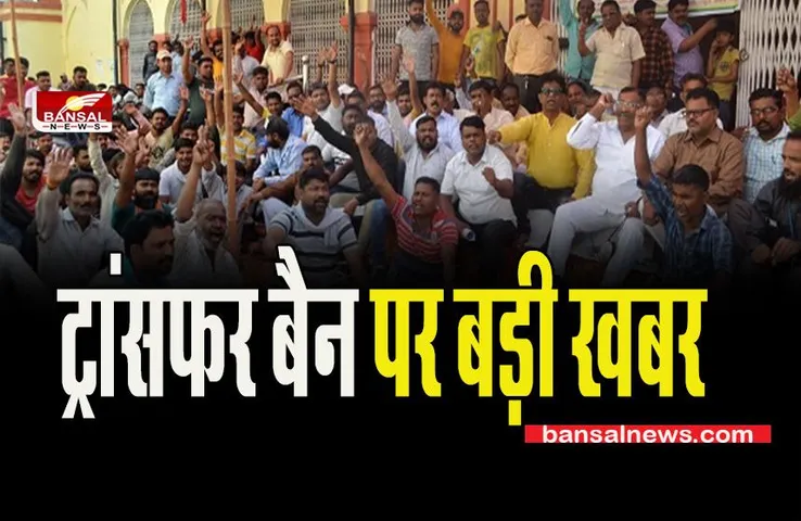 BIG BREAKING NEWS: ट्रांसफर बैन पर बड़ी खबर, शासन ने जारी कियाआदेश...