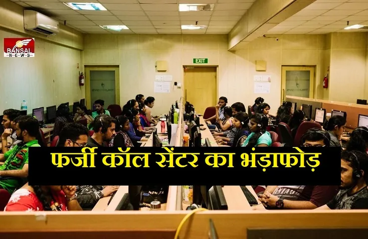 Noida News: इंश्योरेंस के नाम पर कर रहे थे लोगों से ठगी, अब 9 गिरफ्तार