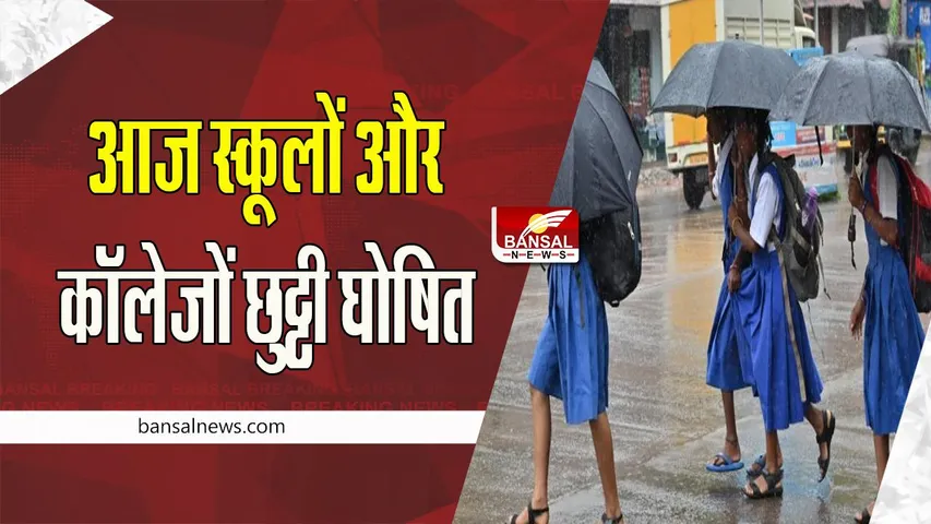 School Holiday Today: इस राज्य में थम नहीं रही भारी बारिश ! आज स्कूलों और कॉलेजों छुट्टी घोषित