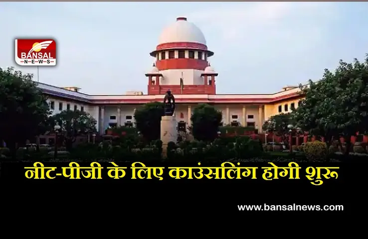 NEET PG Counselling: आरक्षण पर सुप्रीम कोर्ट ने सुरक्षित रखा फैसला, इस दिन से होगी काउंसलिंग