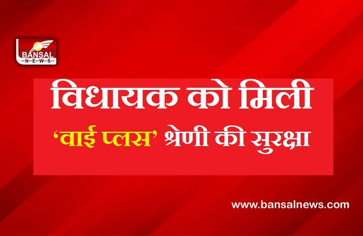 Politics: हाल में भाजपा में शामिल हुए पंजाब के विधायक को केंद्र ने दी वीआईपी सुरक्षा