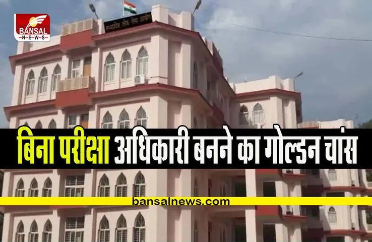 MPPSC Sarkari Naukri 2022: बिना परीक्षा अधिकारी बनने का ये रहा मौका, पूरी जानकारी के लिए क्लिक करें