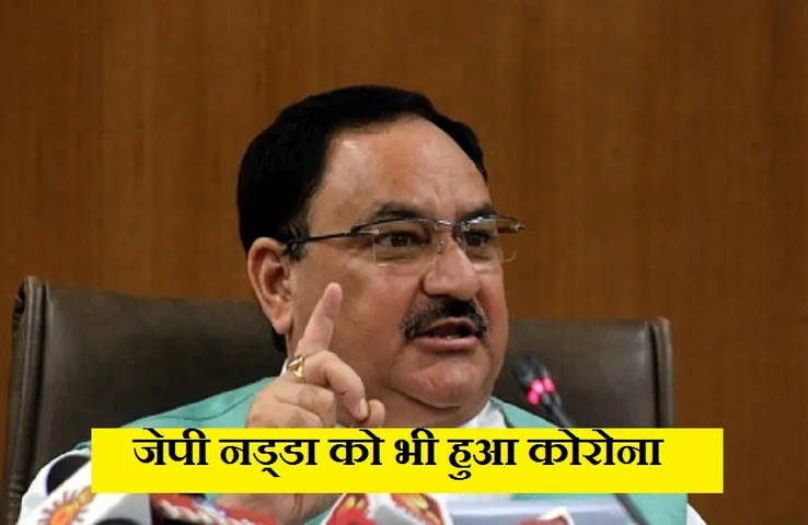 J P Nadda Corona Positive: कोरोना की चपेट में BJP के राष्ट्रीय अध्यक्ष, घर में ही हुए आइसोलेट