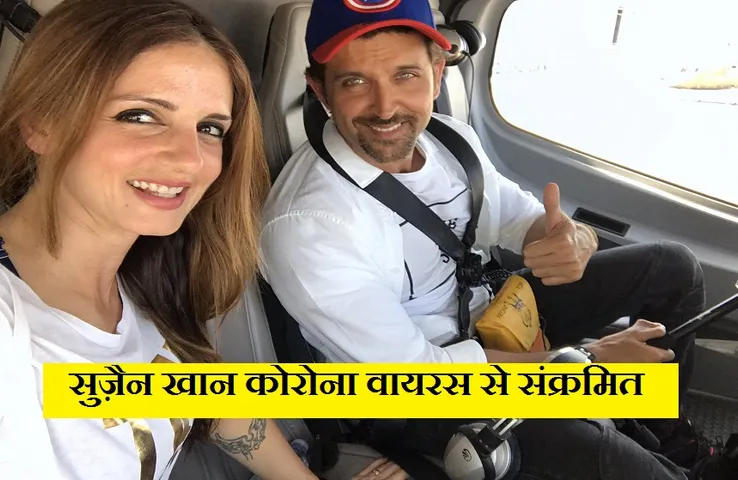 Sussanne Khan Omicron Positive: ऋतिक रौशन की Ex-वाइफ हुईं ओमिक्रॉन से संक्रमित, पोस्ट शेयर कर कही ये बात