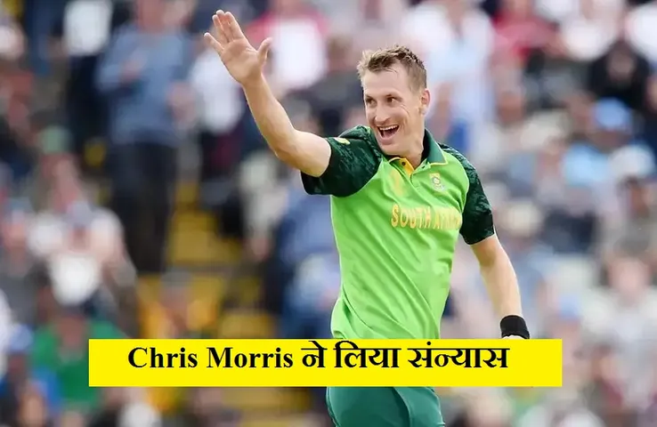 Chris Morris: दक्षिण अफ्रीका के इस खिलाड़ी ने क्रिकेट को कहा अलविदा, जानें क्या है आगे की प्लानिंग