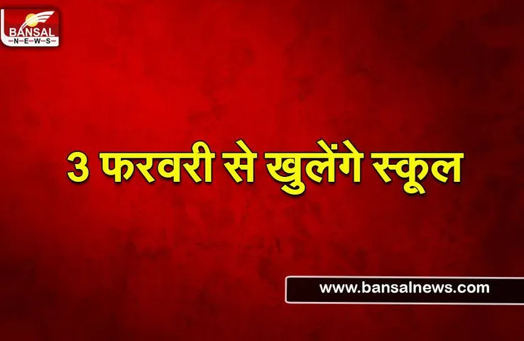 W.Bengal school reopen: 3 फरवरी से खुलेंगे 8वी से 12वी तक के स्कूल