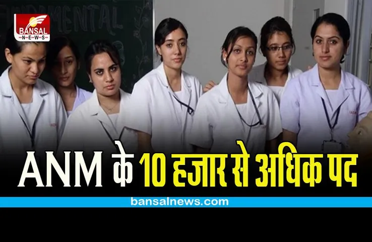 Sarkari Naukri: महिलाओं के लिए बंपर नौकरियां, ANM के 10 हजार से अधिक पदों पर शुरू हुए आवेदन