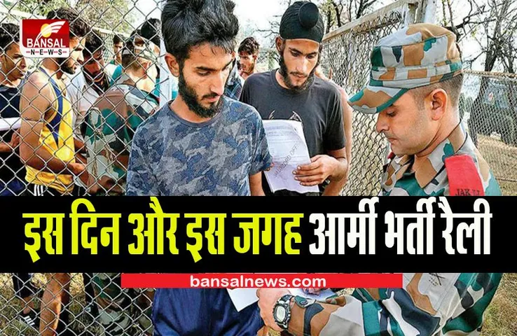 Indian Army Recruitment 2022: इस दिन और इस जगह होगी आर्मी भर्ती रैली, जानें आपके यहां कब होगी भर्ती