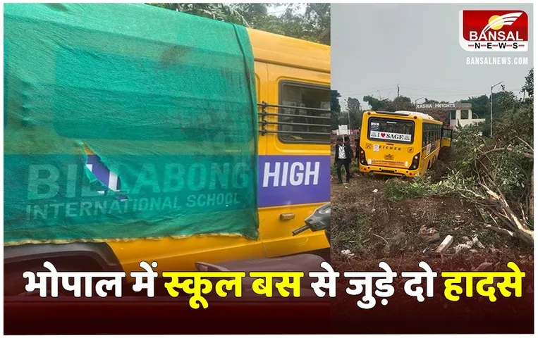 Bhopal School Bus Accident: पहले में लापरवाही से 12 बच्चों को चोट, दूसरे में ड्राइवर की समझदारी ने बचाई बच्चों की जान