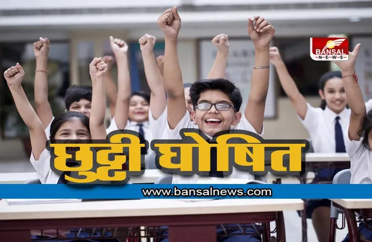 School Holidays: सरकार का बड़ा फैसला ! सूर्य ग्रहण के चलते 25 अक्टूबर को स्कूल की छुट्टी घोषित