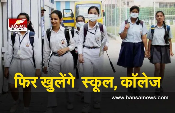 School Reopen : पुणे में स्कूल, कॉलेज फिर से खोलने की तैयारी,इतनी तारीख से फिर खुलेंगे