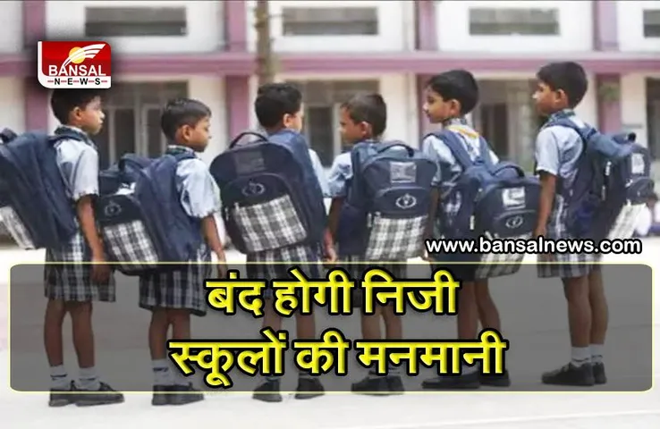 तीन साल तक प्राइवेट स्कूल नहीं बदल पाएंगे यूनिफार्म, वेबसाइट पर स्कूलों को अपलोड करनी होगी सारी जानकारी