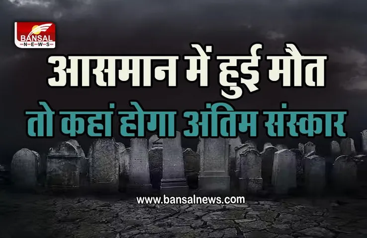 Death in Spacecraft : क्या आप जानते हैं अंतरिक्ष यात्री, मौत के बाद बन जाते हैं आइस ममी! नहीं होता उनका अंतिम संस्कार