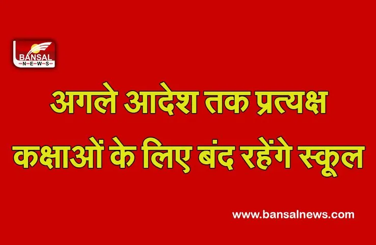School Closed:कोरोना की मार!प्रदेश के इन जिलों में बंद हुए सभी स्कूल, आदेश जारी