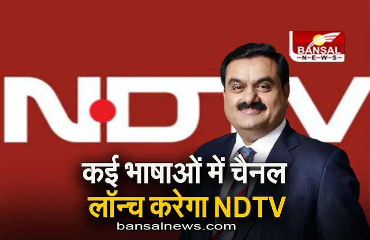Delhi: कई भारतीय भाषाओं में न्यूज चैनल लॉन्च करेगा NDTV, बोर्ड की बैठक में लिया गिया फैसला