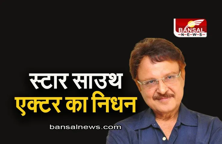 South Film Industry: स्टार साउथ एक्टर का निधन, 71 की उम्र में ली आखिरी सांस