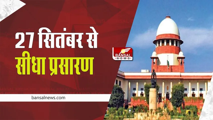 Supream Court Live Hearing: 27 सितंबर से आप भी देख पाएंगे अब कोर्ट की सुनवाई, बड़ी खबर