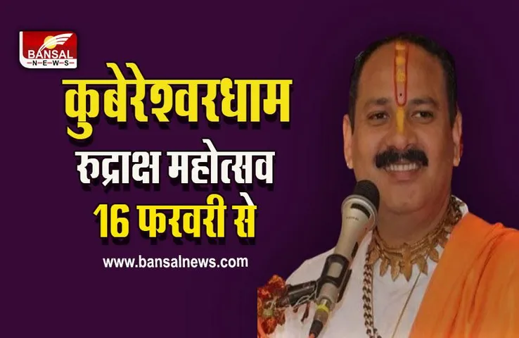 Kubreshwar Dham Rudraksh Mahotsav : सीहोर वाले पंडित प्रदीप मिश्रा बांटेंगे रुद्राक्ष, पहले से पहुंचे हजारो श्रद्धालु, खचाखच भरे पंडाल