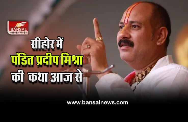 Pandit Pradeep Mishra : सीहोर में पंडित प्रदीप मिश्रा की आज से, केवल इन लोगों को ही मिलेगा प्रवेश