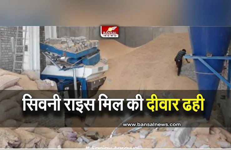 seoni rice mill : राइस मिल की दीवार ढहने से दो मजदूर की मौत