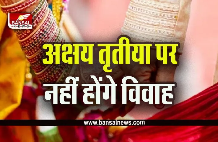 Akshaye Tritiya 2023 : इस बार अक्षय तृतीया पर नहीं बजेगी शहनाई, अबूझ मुहूर्त होने के बाद भी नहीं कर पाएंगे शादी, पंडितों ने बताया बड़ा कारण