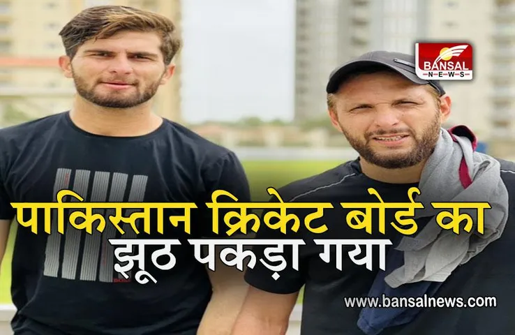 Shahid Afridi Expose PCB: पाकिस्तान क्रिकेट बोर्ड का झूठ पकड़ा गया, पूर्व पाकिस्तानी दिग्गज ने बताया शर्मनाक