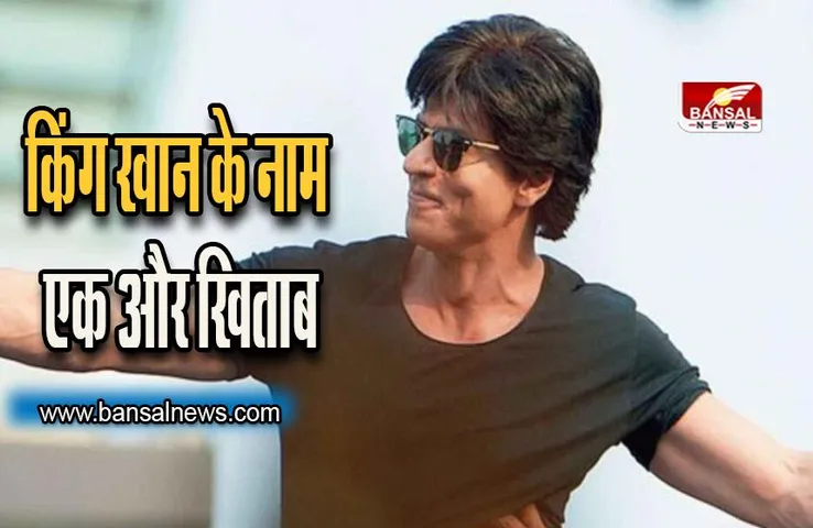 बॉलीवुड के किंग खान के नाम एक और बड़ी उपलब्धि, इंटरनेशनल फिल्म फेस्टिवल में सम्मानित किए जाएंगे Shahrukh Khan