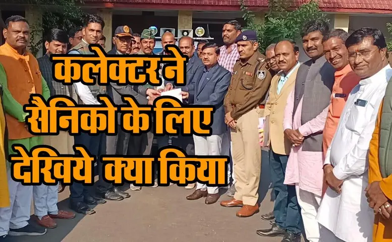 शाजापुर में 13 लाख 75 हजार की राशि एकत्रित, कलेक्टर ने चेक सैनिक कल्याण को सौंपा