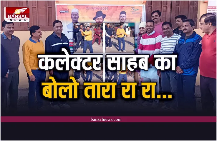 Shajapur News : सैर सपाटा में, कलेक्टर का बोलो तारा तारा रा रा..