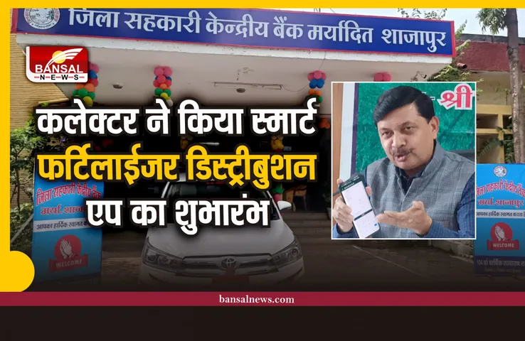 प्रदेश का प्रथम जिला बना शाजापुर, कलेक्टर ने किया स्मार्ट फर्टिलाईजर डिस्ट्रीबुशन एप का शुभारंभ