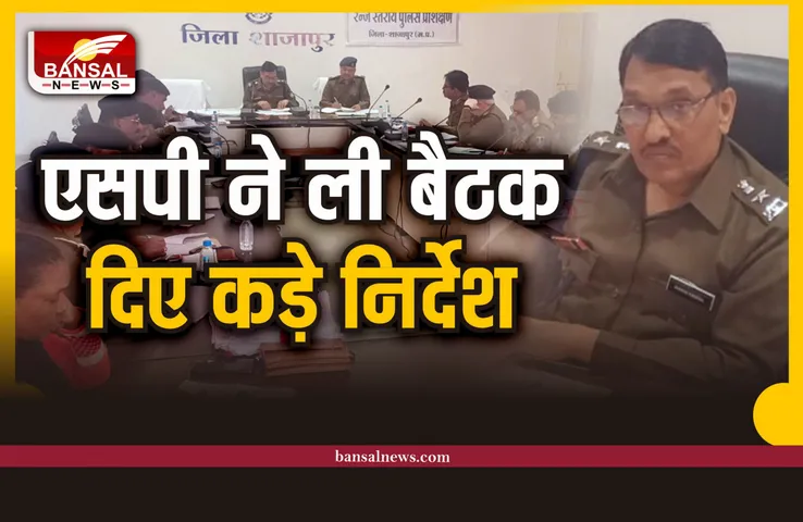 Shajapur Police : शाजापुर SP ने क्राइम मीटिंग में TI व SDOP को दिए निर्देश