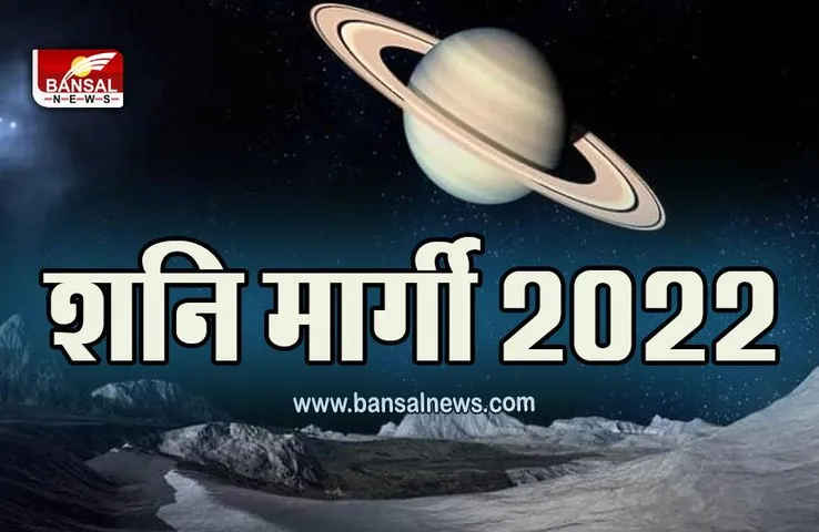 Shani Margi 2022 : दो दिन बाद शनि होने जा रहे हैं मार्गी, इन राशियों के अच्छे दिन शुरू