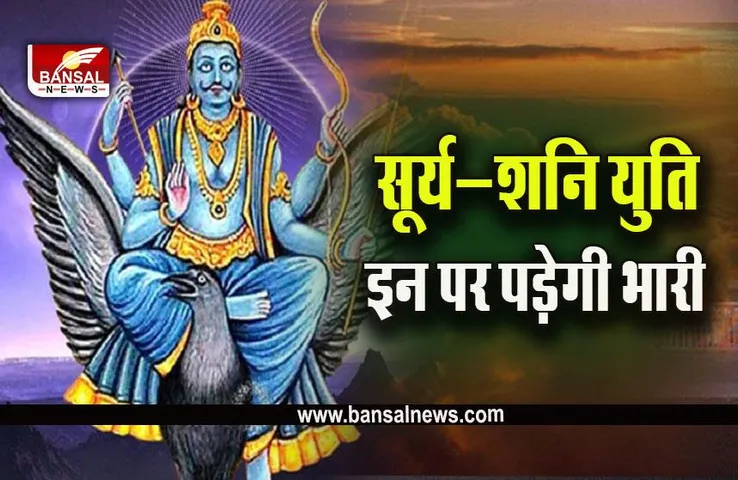 Surya Gochar : इस दिन होने जा रही है सूर्य और शनि की युति, भयंकर कष्ट से बीतेंगे 30 दिन