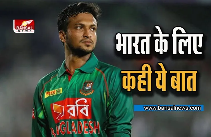 IND vs BAN: भारत-बांग्लादेश मैच से पहले शाकिब के इस बयान ने मचाई सनसनी, बोले हम वर्ल्ड कप जीतने नहीं आए