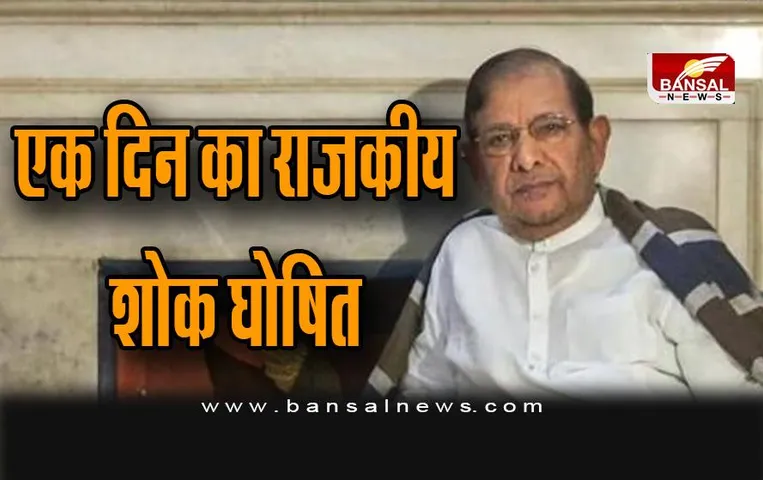 Sharad Yadav के निधन पर नीतीश सरकार ने एक दिन के राजकीय शोक की घोषणा की