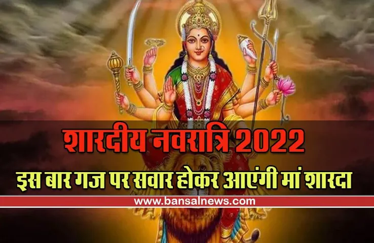 Shardiya Navratri Date 2022 : इस बार 