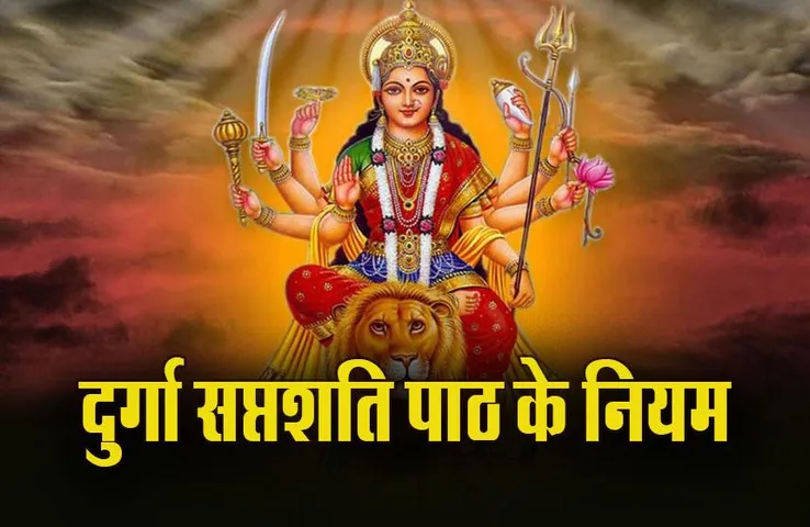 Shardiya Navratri 2023: नवरात्रि में मां दुर्गा सप्तशति पाठ करने के क्या हैं नियम, भूलकर भी न करें ये भूल