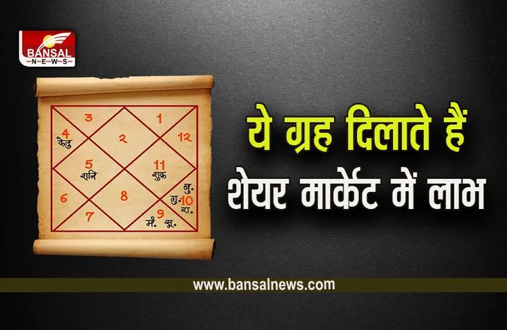 Stock Market Prediction: कुंडली से ऐसे करें पता, शेयर मार्केट में लाभ होगा या नहीं!