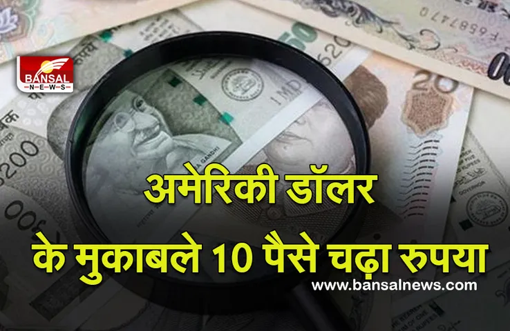 Share Market Update : अमेरिकी डॉलर के मुकाबले, रुपया 10 पैसे चढ़ा रुपया