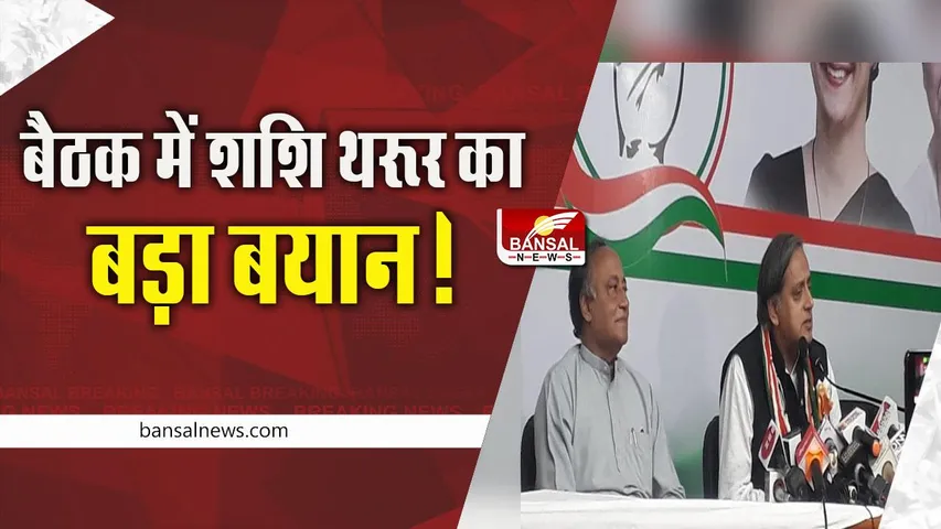 Shashi Tharoor in Bhopal : गांधी परिवार को लेकर शशि थरूर का बड़ा बयान!