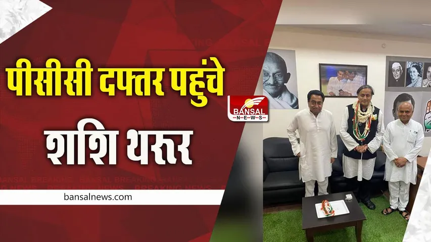 Shashi Tharoor in Bhopal : पीसीसी दफ्तर पहुंचे शशि थरूर, कमलनाथ के साथ मंथन जारी!