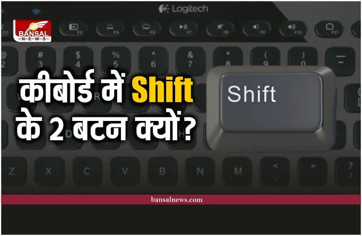 Shift KEY : कम्प्यूटर के कीबोर्ड में Shift के 2 बटन क्‍यों होते है?