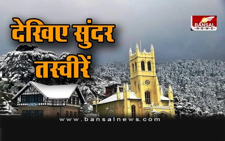 Shimla Snowfall : शिमला में बर्फबारी से बना सुंदर नजारा , देखें तस्वीरें